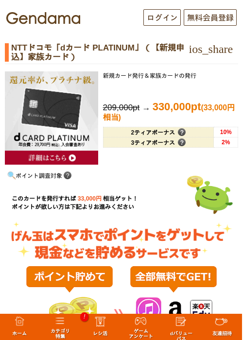 NTTドコモ「dカード PLATINUM」（【新規申込】家族カード）の過去最高画像（げん玉・2026年6月1日）