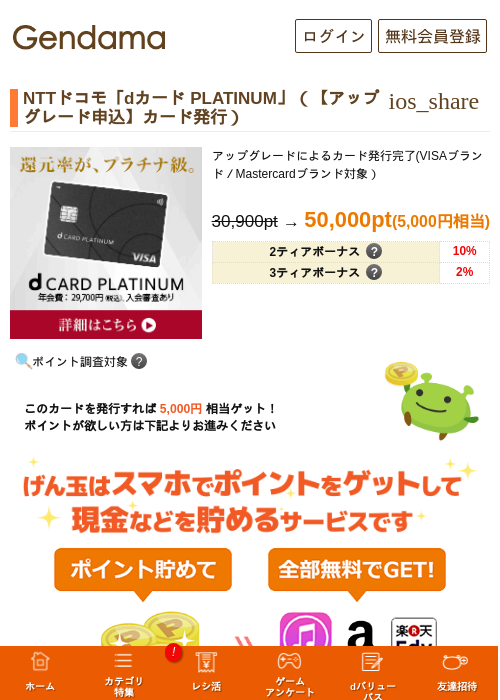 NTTドコモ「dカード PLATINUM」（【アップグレード申込】カード発行）の過去最高画像（げん玉・2026年6月2日）