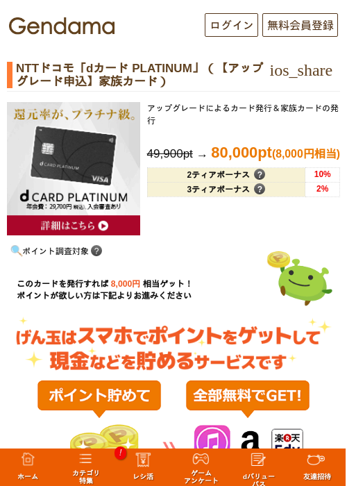 NTTドコモ「dカード PLATINUM」（【アップグレード申込】家族カード）の過去最高画像（げん玉・2026年6月2日）