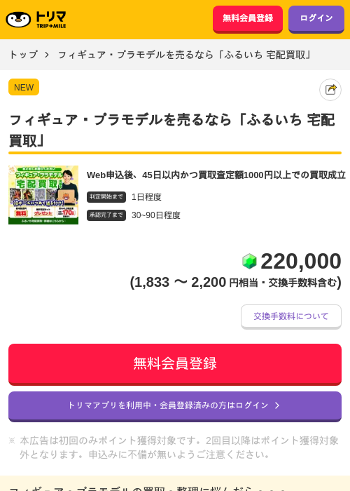 フィギュア・プラモデルを売るなら「ふるいち 宅配買取」の掲載記録画像（トリマ・2026年6月2日）