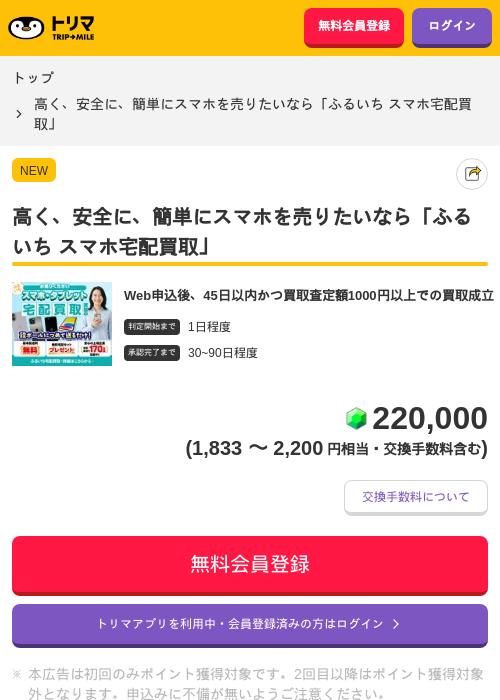高く、安全に、簡単にスマホを売りたいなら「ふるいち スマホ宅配買取」の過去最高画像（トリマ・2026年6月1日）