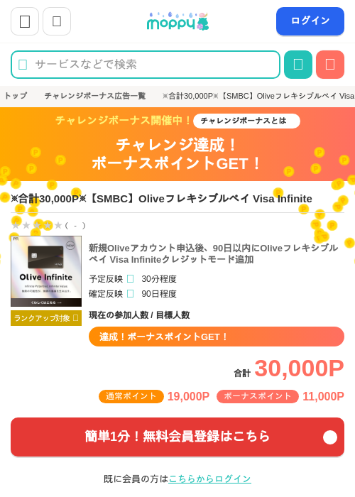 ※合計30,000P※【SMBC】Oliveフレキシブルペイ Visa Infiniteの過去最高画像（モッピー・2026年6月1日）