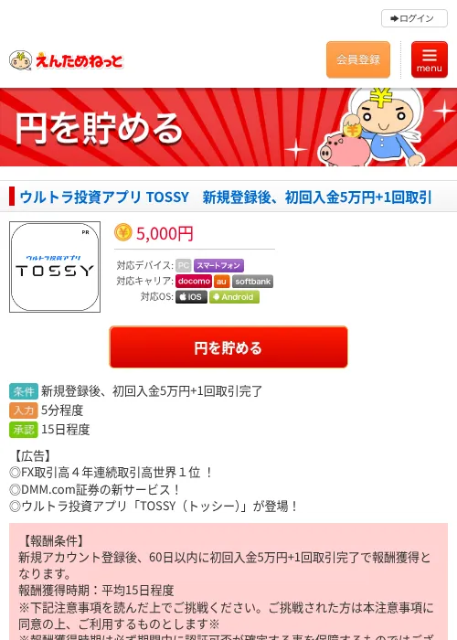 ウルトラ投資アプリ TOSSY　新規登録後、初回入金5万円+1回取引の過去最高画像（えんためねっと・2026年6月10日）