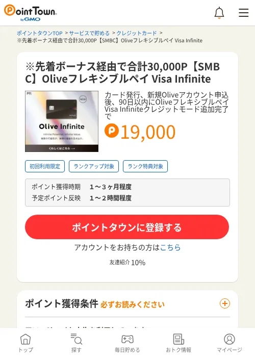 ※先着ボーナス経由で合計30,000P【SMBC】Oliveフレキシブルペイ Visa Infiniteの過去最高画像（ポイントタウン・2026年6月4日）
