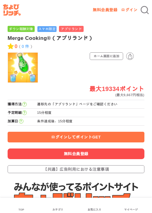Merge Cooking®（アプリランド）の過去最高画像（ちょびリッチ・2026年6月1日）