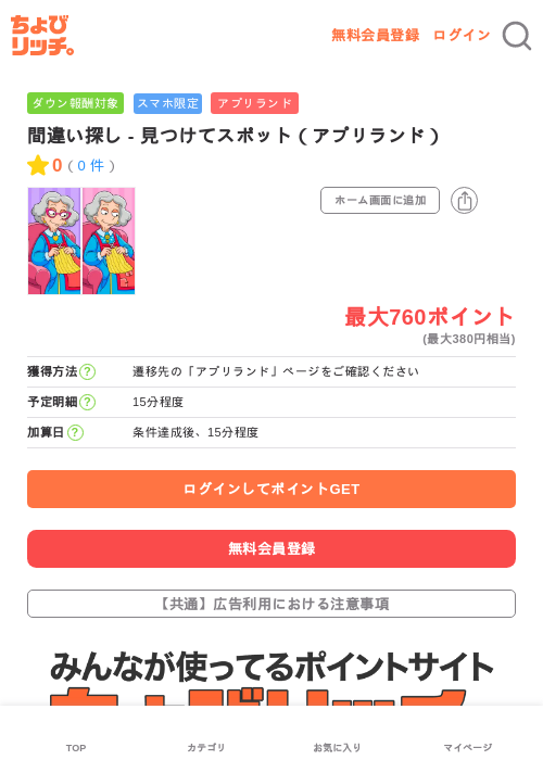 間違い探し - 見つけてスポット（アプリランド）の過去最高画像（ちょびリッチ・2026年6月1日）