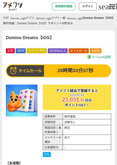 Domino Dreams【iOS】の掲載記録画像(アメフリ・2026年6月1日)