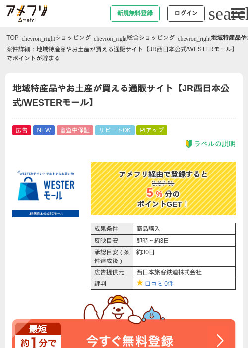 地域特産品やお土産が買える通販サイト【JR西日本公式/WESTERモール】の過去最高画像（アメフリ・2026年6月1日）