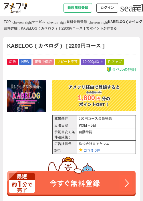 KABELOG（カベログ）［2200円コース］の掲載記録画像（アメフリ・2026年6月2日）