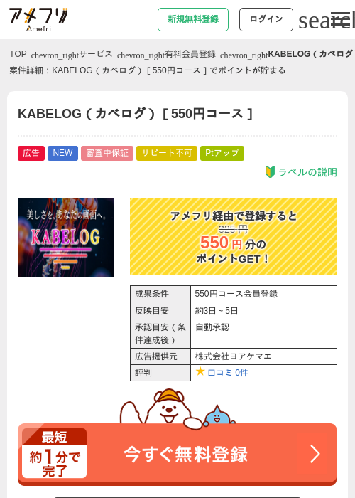 KABELOG（カベログ）［550円コース］の掲載記録画像（アメフリ・2026年6月1日）