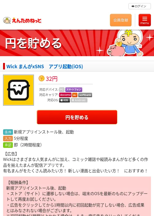 Wick まんがxSNS　アプリ起動(iOS)の過去最高画像（えんためねっと・2026年6月8日）