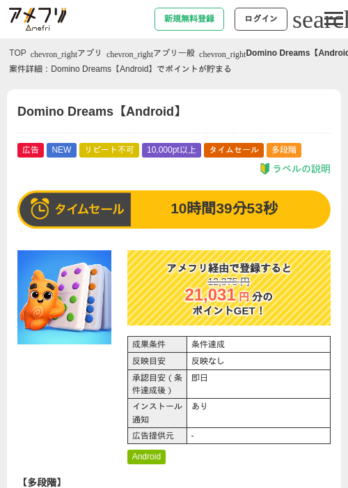 Domino Dreams【Android】の掲載記録画像(アメフリ・2026年6月2日)