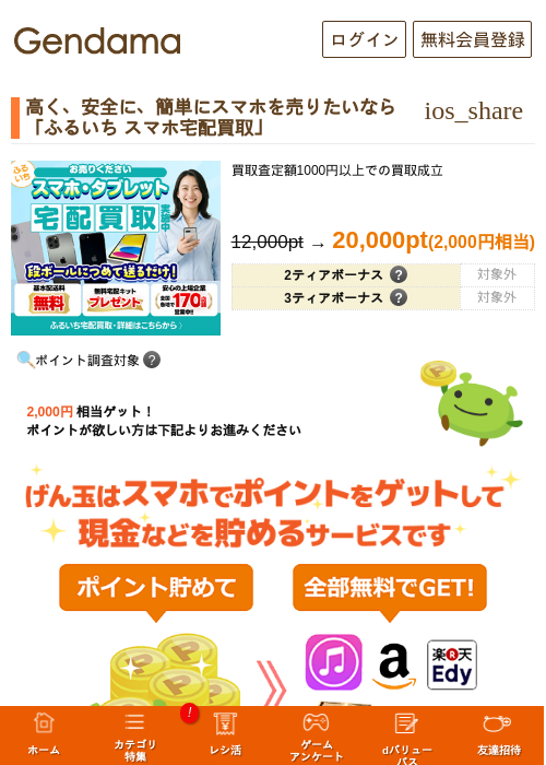 高く、安全に、簡単にスマホを売りたいなら「ふるいち スマホ宅配買取」の過去最高画像（げん玉・2026年6月2日）