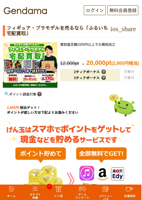 フィギュア・プラモデルを売るなら「ふるいち 宅配買取」の掲載記録画像（げん玉・2026年6月2日）