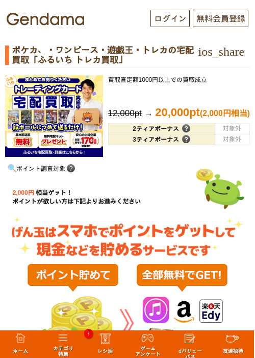 ポケカ、・ワンピース・遊戯王・トレカの宅配買取「ふるいち トレカ買取」の掲載記録画像（げん玉・2026年6月2日）