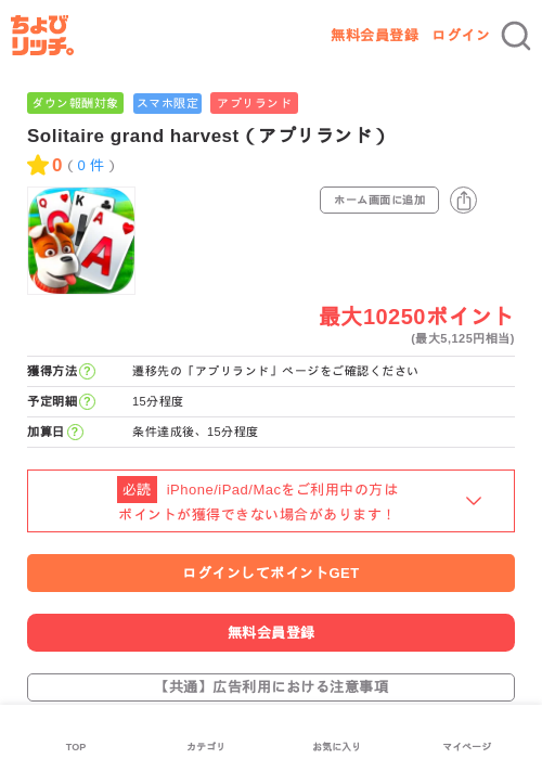 Solitaire grand harvest(アプリランド)の掲載記録画像(ちょびリッチ・2026年6月2日)