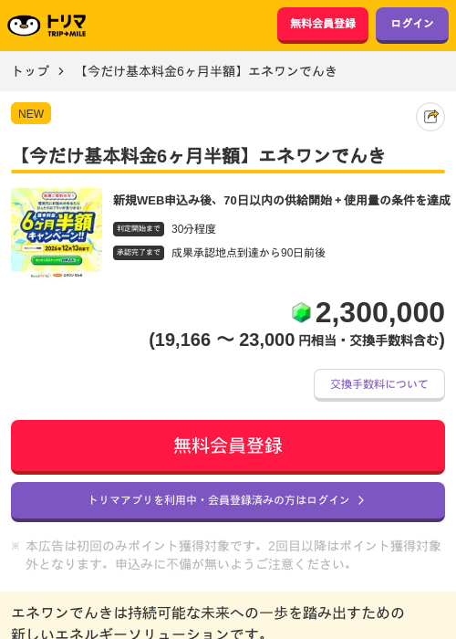 【今だけ基本料金6ヶ月半額】エネワンでんきの過去最高画像（トリマ・2026年6月2日）