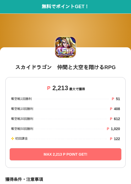 スカイドラゴン　仲間と大空を翔けるRPGの過去最高画像（モッピー（SKYFLAG）・2026年6月2日）