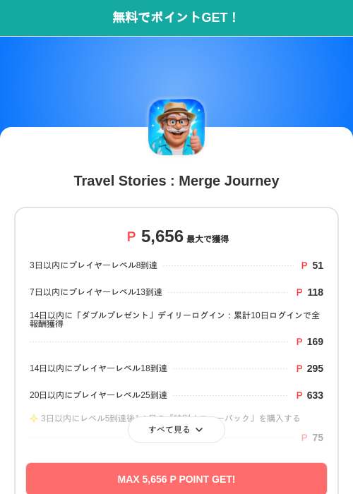 Travel Stories : Merge Journeyの過去最高画像（モッピー（SKYFLAG）・2026年6月2日）