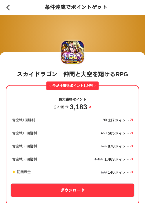 スカイドラゴン　仲間と大空を翔けるRPGの過去最高画像（メルカリ（ポイントゲット）・2026年6月2日）