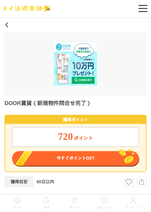 DOOR賃貸（新規物件問合せ完了）の過去最高画像（ポイ活倶楽部・2026年6月3日）