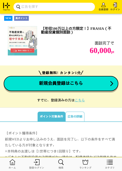 【年収500万以上の方限定！】FRASIA（不動産投資個別面談）の過去最高画像（ハピタス・2026年6月3日）
