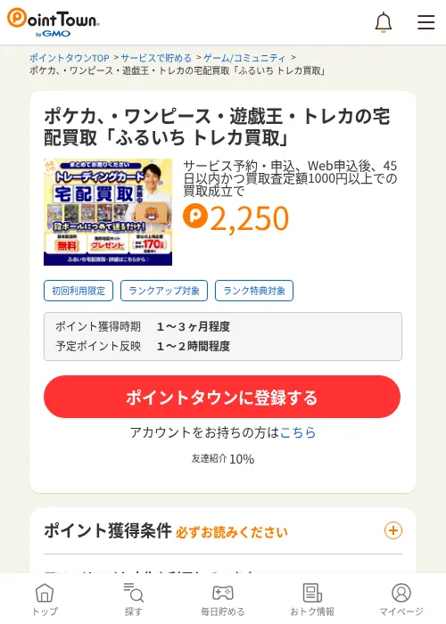ポケカ、・ワンピース・遊戯王・トレカの宅配買取「ふるいち トレカ買取」の掲載記録画像（ポイントタウン・2026年6月4日）