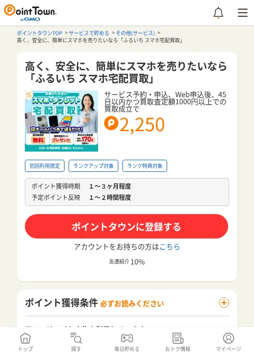 高く、安全に、簡単にスマホを売りたいなら「ふるいち スマホ宅配買取」の過去最高画像（ポイントタウン・2026年6月4日）