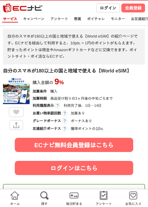 自分のスマホが180以上の国と地域で使える【World eSIM】の過去最高画像（ECナビ・2026年6月2日）
