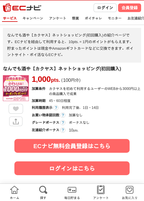なんでも酒や【カクヤス】ネットショッピング(初回購入)の過去最高画像（ECナビ・2026年6月2日）