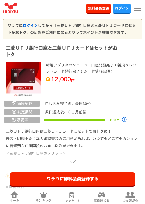 三菱ＵＦＪ銀行口座と三菱ＵＦＪカードはセットがおトクの過去最高画像（ワラウ・2026年6月2日）