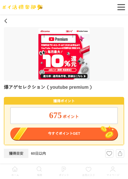 爆アゲセレクション（youtube premium）の掲載記録画像（ポイ活倶楽部・2026年6月3日）