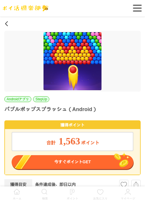 バブルポップスプラッシュ（Android）の過去最高画像（ポイ活倶楽部・2026年6月2日）