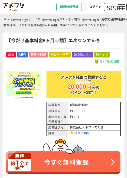 【今だけ基本料金6ヶ月半額】エネワンでんきの過去最高画像（アメフリ・2026年6月2日）