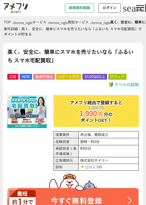 高く、安全に、簡単にスマホを売りたいなら「ふるいち スマホ宅配買取」の過去最高画像（アメフリ・2026年6月2日）