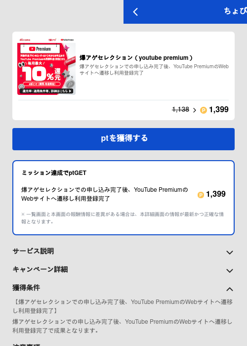 YouTube Premium_ドコモユーザー限定 (爆アゲセレクション)の過去最高画像（ちょびリッチ（GF Rewards）・2026年6月2日）