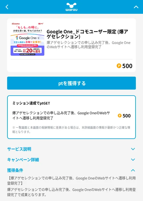 Google One_ドコモユーザー限定 (爆アゲセレクション)の掲載記録画像（ワラウ（GF Rewards）・2026年6月19日）
