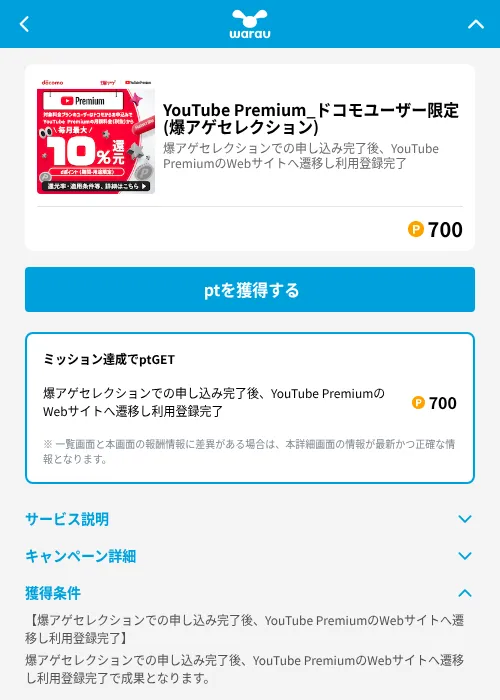 YouTube Premium_ドコモユーザー限定 (爆アゲセレクション)の掲載記録画像(ワラウ(GF Rewards)・2026年6月19日)