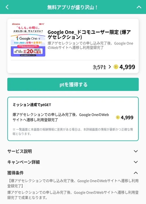 Google One_ドコモユーザー限定 (爆アゲセレクション)の掲載記録画像（げん玉（GF Rewards）・2026年6月20日）