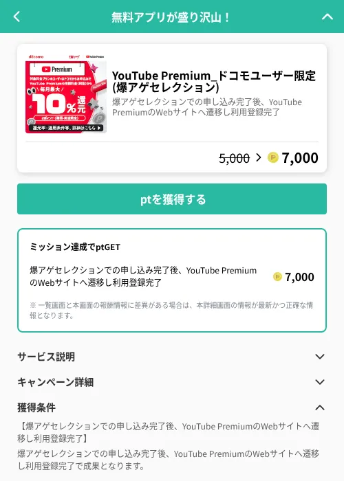 YouTube Premium_ドコモユーザー限定 (爆アゲセレクション)の掲載記録画像（げん玉（GF Rewards）・2026年6月20日）