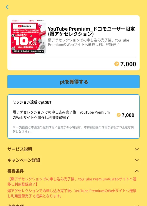 YouTube Premium_ドコモユーザー限定 (爆アゲセレクション)の掲載記録画像（Powl（GF Rewards）・2026年6月21日）