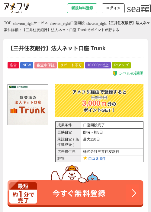 【三井住友銀行】法人ネット口座 Trunkの過去最高画像（アメフリ・2026年6月2日）