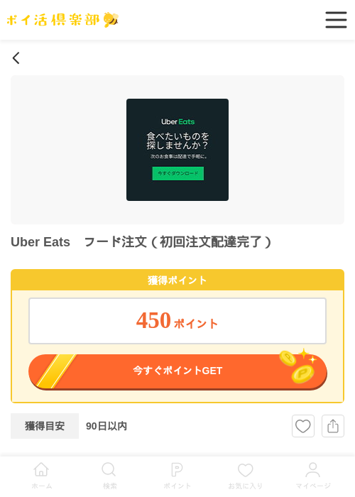 Uber Eats　フード注文（初回注文配達完了）の過去最高画像（ポイ活倶楽部・2026年6月2日）