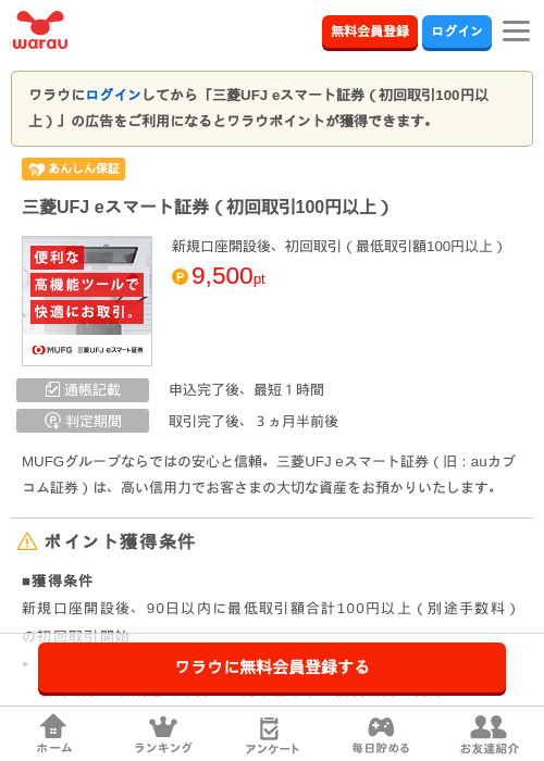 三菱UFJ eスマート証券（初回取引100円以上）の過去最高画像（ワラウ・2026年6月3日）