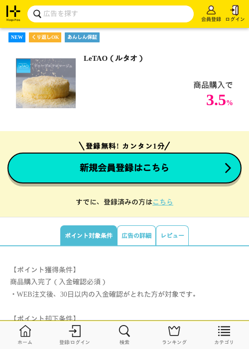 LeTAO（ルタオ）の掲載記録画像（ハピタス・2026年6月3日）