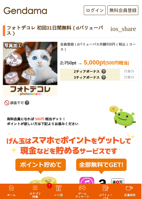 フォトデコレ 初回31日間無料（dバリューパス）の掲載記録画像（げん玉・2026年6月3日）