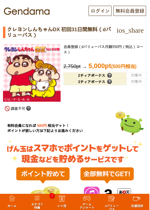 クレヨンしんちゃんDX 初回31日間無料（dバリューパス）の掲載記録画像（げん玉・2026年6月3日）