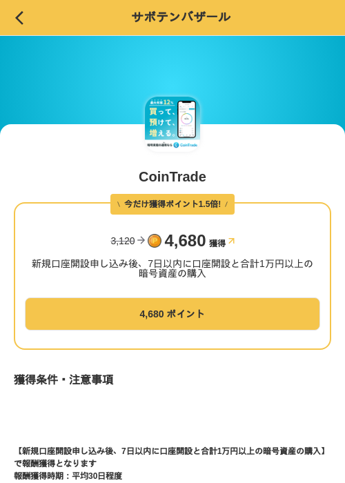 CoinTradeの掲載記録画像(MIKOSHI(SKYFLAG)・2026年8月23日)
