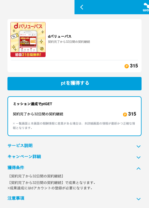 dバリューパスの掲載記録画像（ワラウ（GF Rewards）・2026年6月19日）