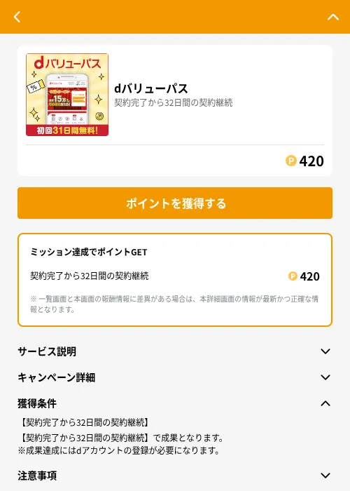 dバリューパスの掲載記録画像（GMOポイ活（GF Rewards）・2026年6月21日）